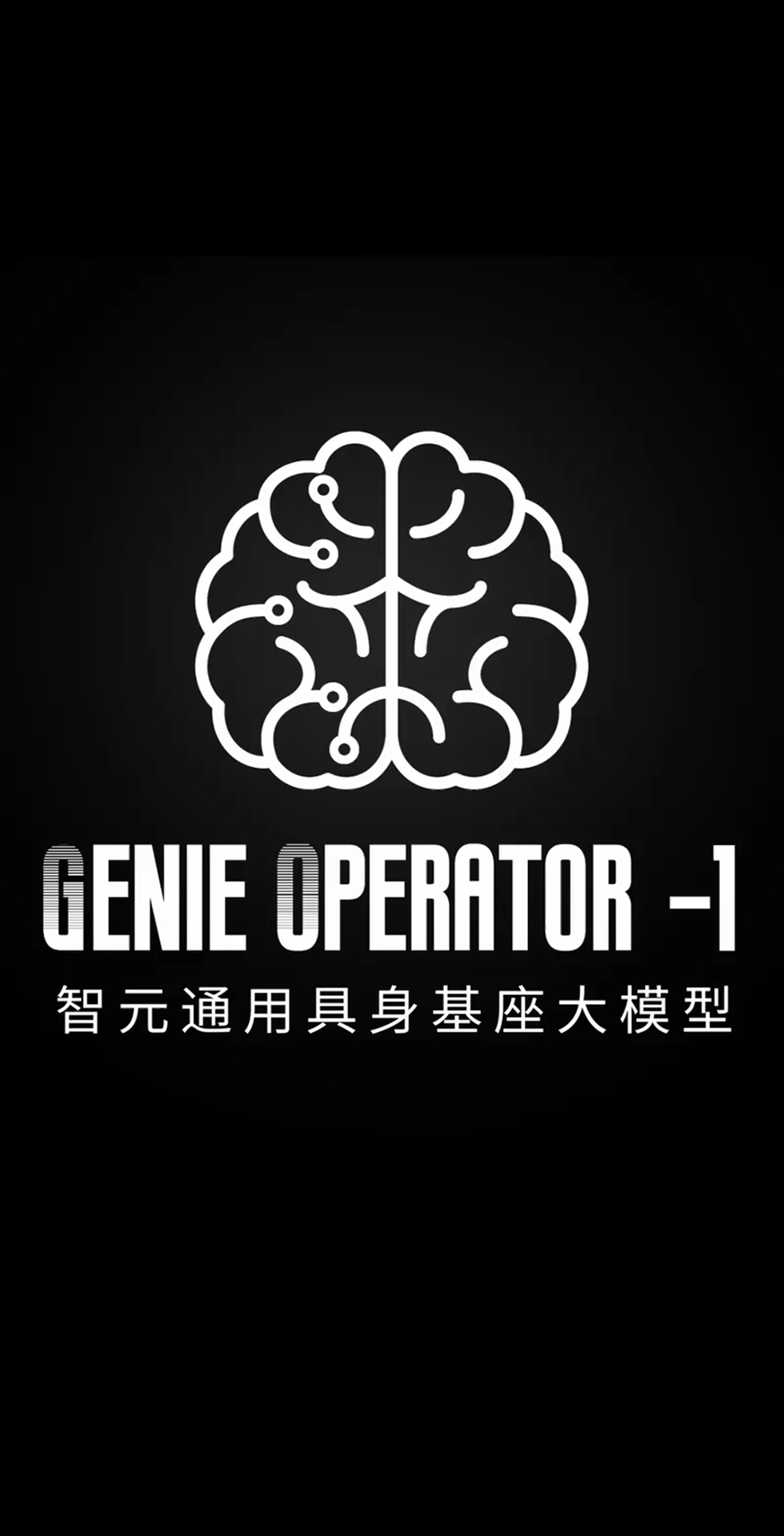 kaiyun.com发布首个通用具身基座大模型GO-1